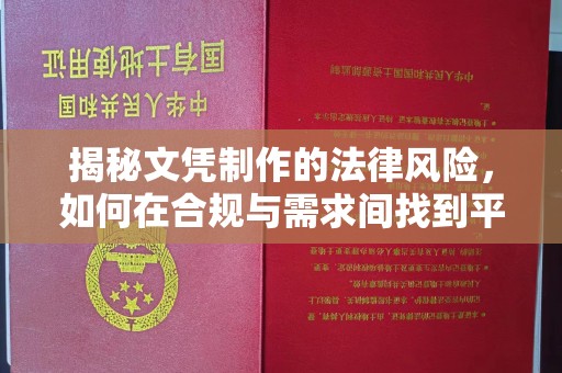 新巴尔虎右旗揭秘文凭制作的法律风险，如何在合规与需求间找到平衡？