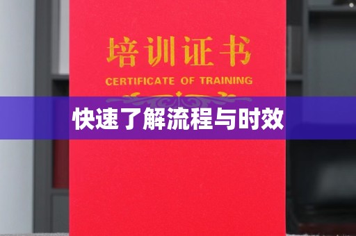 新巴尔虎右旗快速了解流程与时效