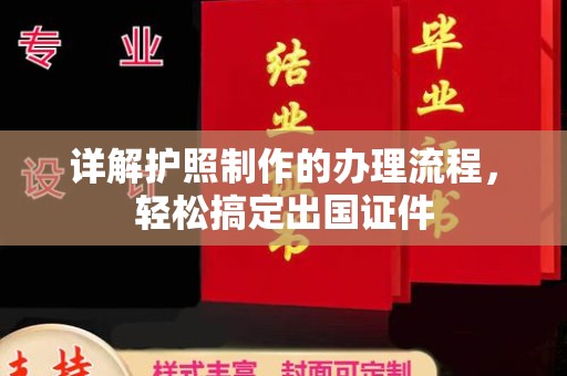 新巴尔虎右旗详解护照制作的办理流程，轻松搞定出国证件
