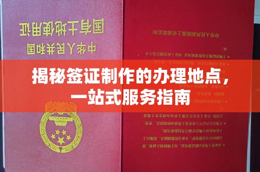 新巴尔虎右旗揭秘签证制作的办理地点，一站式服务指南