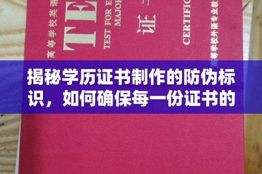 新巴尔虎右旗揭秘学历证书制作的防伪标识，如何确保每一份证书的真实性？