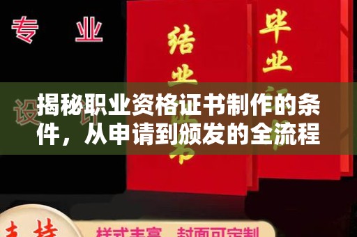 新巴尔虎右旗揭秘职业资格证书制作的条件，从申请到颁发的全流程解析