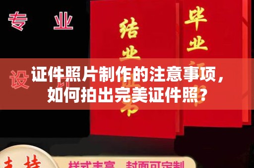 新巴尔虎右旗证件照片制作的注意事项，如何拍出完美证件照？