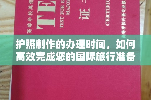新巴尔虎右旗护照制作的办理时间，如何高效完成您的国际旅行准备