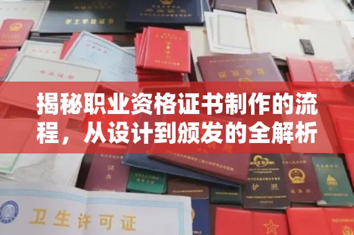新巴尔虎右旗揭秘职业资格证书制作的流程，从设计到颁发的全解析