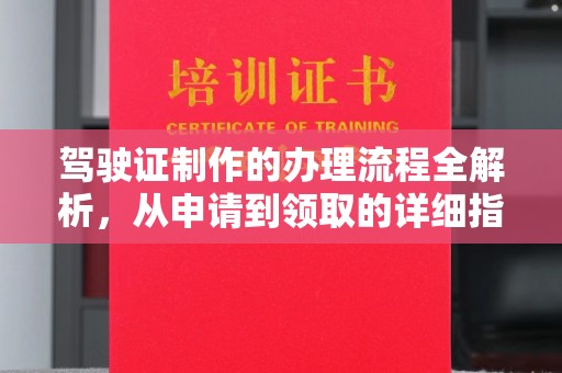 新巴尔虎右旗驾驶证制作的办理流程全解析，从申请到领取的详细指南