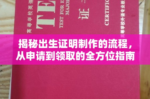 新巴尔虎右旗揭秘出生证明制作的流程，从申请到领取的全方位指南