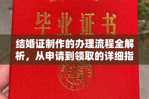 新巴尔虎右旗结婚证制作的办理流程全解析，从申请到领取的详细指南