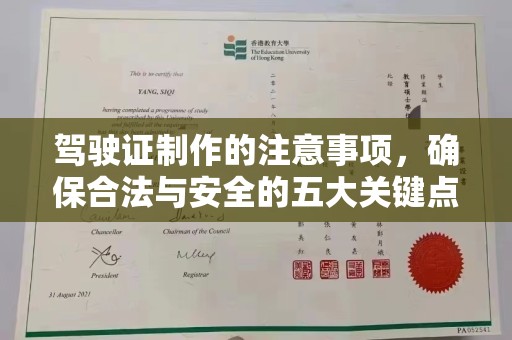新巴尔虎右旗驾驶证制作的注意事项，确保合法与安全的五大关键点