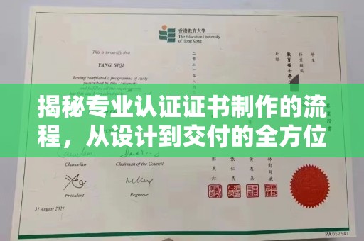 新巴尔虎右旗揭秘专业认证证书制作的流程，从设计到交付的全方位指南