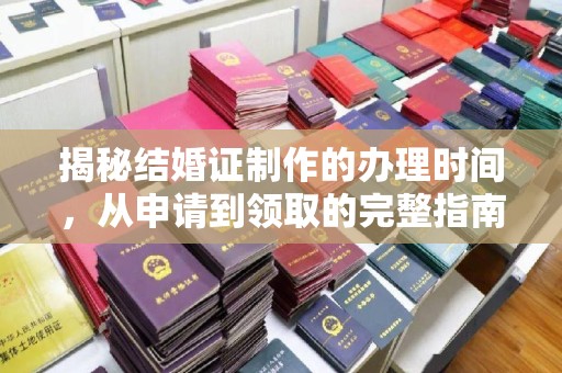 新巴尔虎右旗揭秘结婚证制作的办理时间，从申请到领取的完整指南