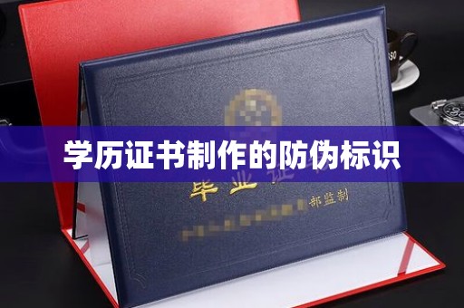 新巴尔虎右旗学历证书制作的防伪标识