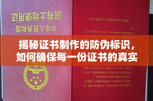 新巴尔虎右旗揭秘证书制作的防伪标识，如何确保每一份证书的真实性？