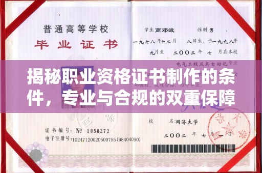 新巴尔虎右旗揭秘职业资格证书制作的条件，专业与合规的双重保障