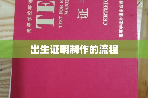 新巴尔虎右旗出生证明制作的流程