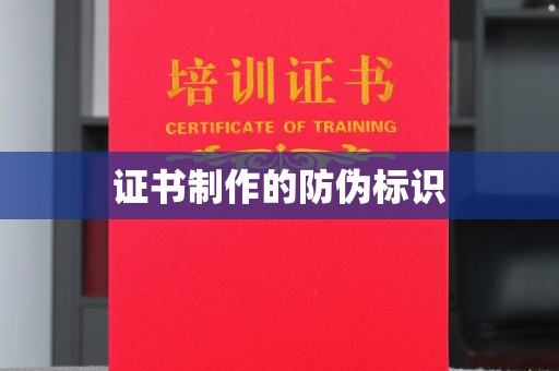 新巴尔虎右旗证书制作的防伪标识
