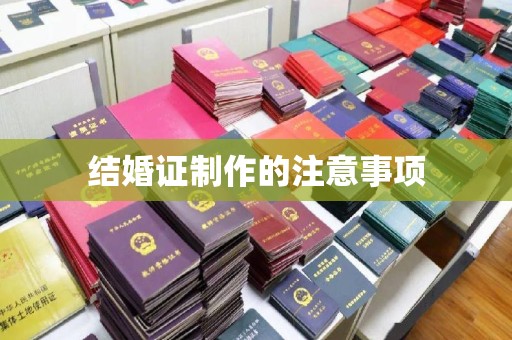 新巴尔虎右旗结婚证制作的注意事项