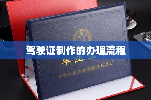 新巴尔虎右旗驾驶证制作的办理流程