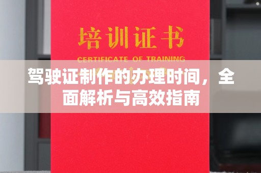 新巴尔虎右旗驾驶证制作的办理时间，全面解析与高效指南