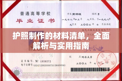 新巴尔虎右旗护照制作的材料清单，全面解析与实用指南