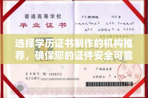 新巴尔虎右旗选择学历证书制作的机构推荐，确保您的证件安全可靠