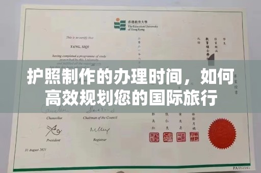 新巴尔虎右旗护照制作的办理时间，如何高效规划您的国际旅行
