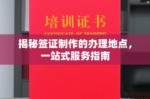 新巴尔虎右旗揭秘签证制作的办理地点，一站式服务指南