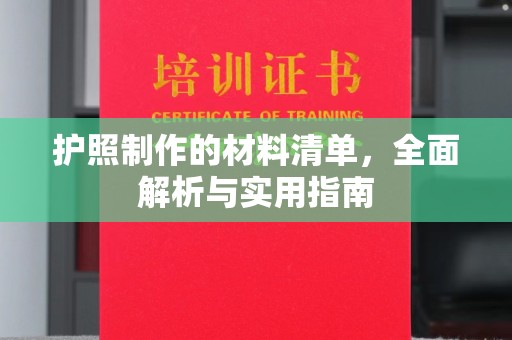 新巴尔虎右旗护照制作的材料清单，全面解析与实用指南