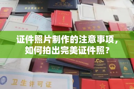 新巴尔虎右旗证件照片制作的注意事项，如何拍出完美证件照？