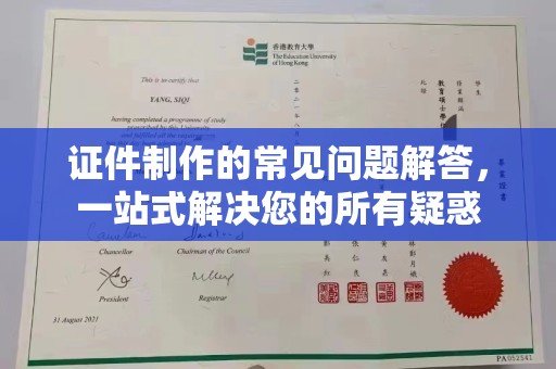 新巴尔虎右旗证件制作的常见问题解答，一站式解决您的所有疑惑