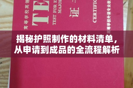 新巴尔虎右旗揭秘护照制作的材料清单，从申请到成品的全流程解析
