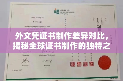 新巴尔虎右旗外文凭证书制作差异对比，揭秘全球证书制作的独特之处