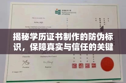 新巴尔虎右旗揭秘学历证书制作的防伪标识，保障真实与信任的关键