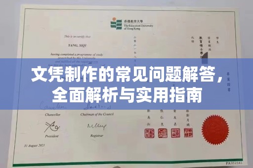 新巴尔虎右旗文凭制作的常见问题解答，全面解析与实用指南