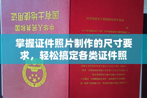 新巴尔虎右旗掌握证件照片制作的尺寸要求，轻松搞定各类证件照