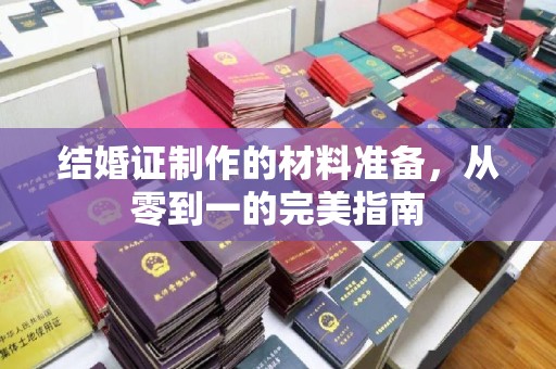 新巴尔虎右旗结婚证制作的材料准备，从零到一的完美指南