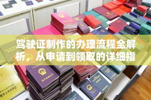 新巴尔虎右旗驾驶证制作的办理流程全解析，从申请到领取的详细指南