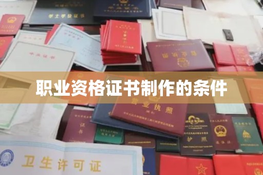 新巴尔虎右旗职业资格证书制作的条件