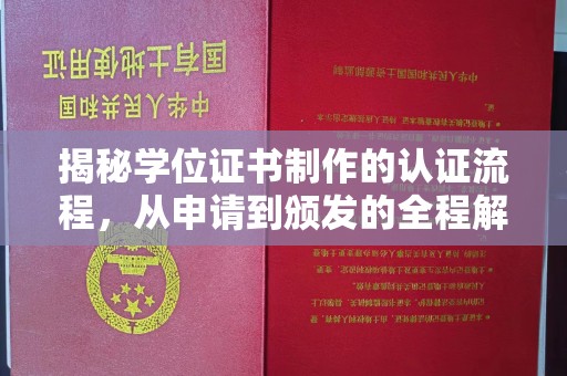新巴尔虎右旗揭秘学位证书制作的认证流程，从申请到颁发的全程解析