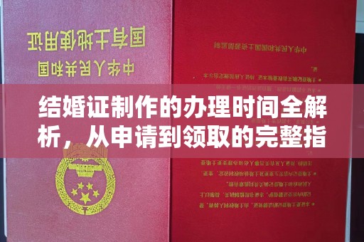 新巴尔虎右旗结婚证制作的办理时间全解析，从申请到领取的完整指南
