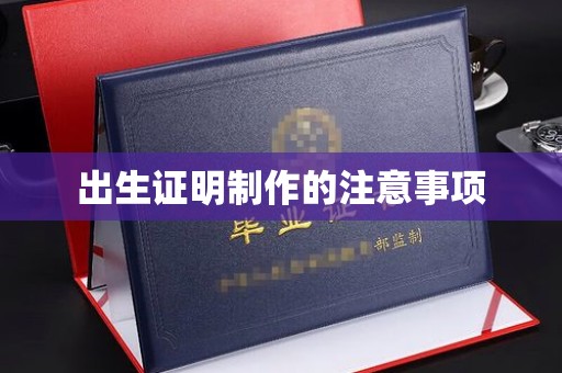 新巴尔虎右旗出生证明制作的注意事项