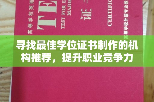 新巴尔虎右旗寻找最佳学位证书制作的机构推荐，提升职业竞争力