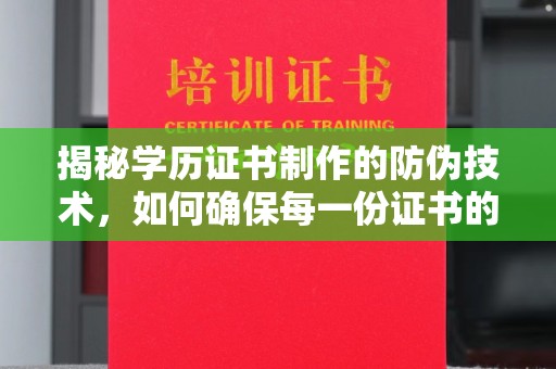 新巴尔虎右旗揭秘学历证书制作的防伪技术，如何确保每一份证书的真实性