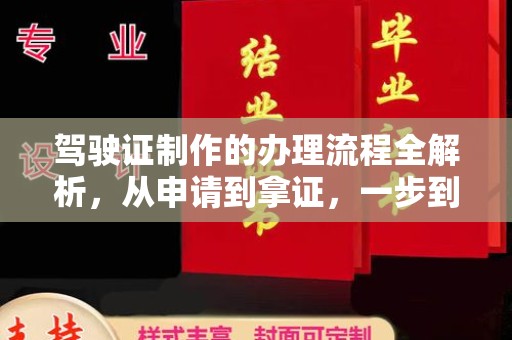 新巴尔虎右旗驾驶证制作的办理流程全解析，从申请到拿证，一步到位！