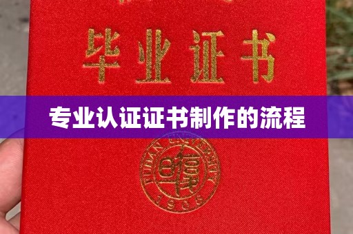 新巴尔虎右旗专业认证证书制作的流程