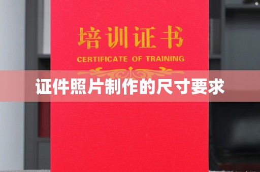 新巴尔虎右旗证件照片制作的尺寸要求