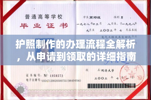 新巴尔虎右旗护照制作的办理流程全解析，从申请到领取的详细指南