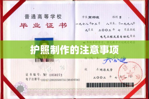 新巴尔虎右旗护照制作的注意事项