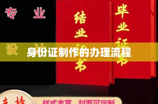 新巴尔虎右旗身份证制作的办理流程