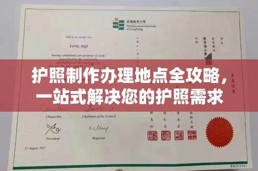 新巴尔虎右旗护照制作办理地点全攻略，一站式解决您的护照需求